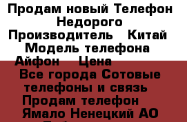 Продам новый Телефон . Недорого › Производитель ­ Китай › Модель телефона ­ Айфон7 › Цена ­ 14 000 - Все города Сотовые телефоны и связь » Продам телефон   . Ямало-Ненецкий АО,Лабытнанги г.